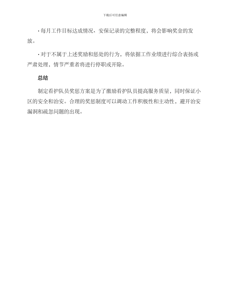 看护队员奖惩方案_第2页