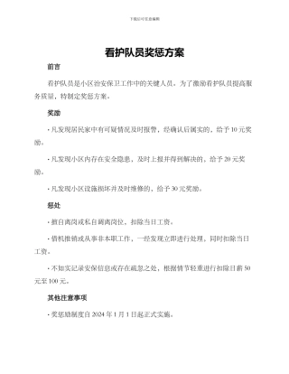 看护队员奖惩方案