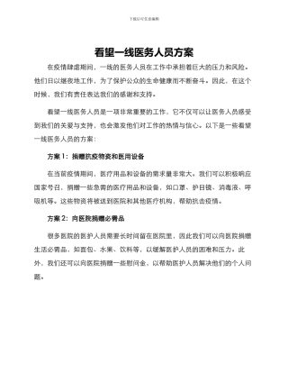 看望一线医务人员方案