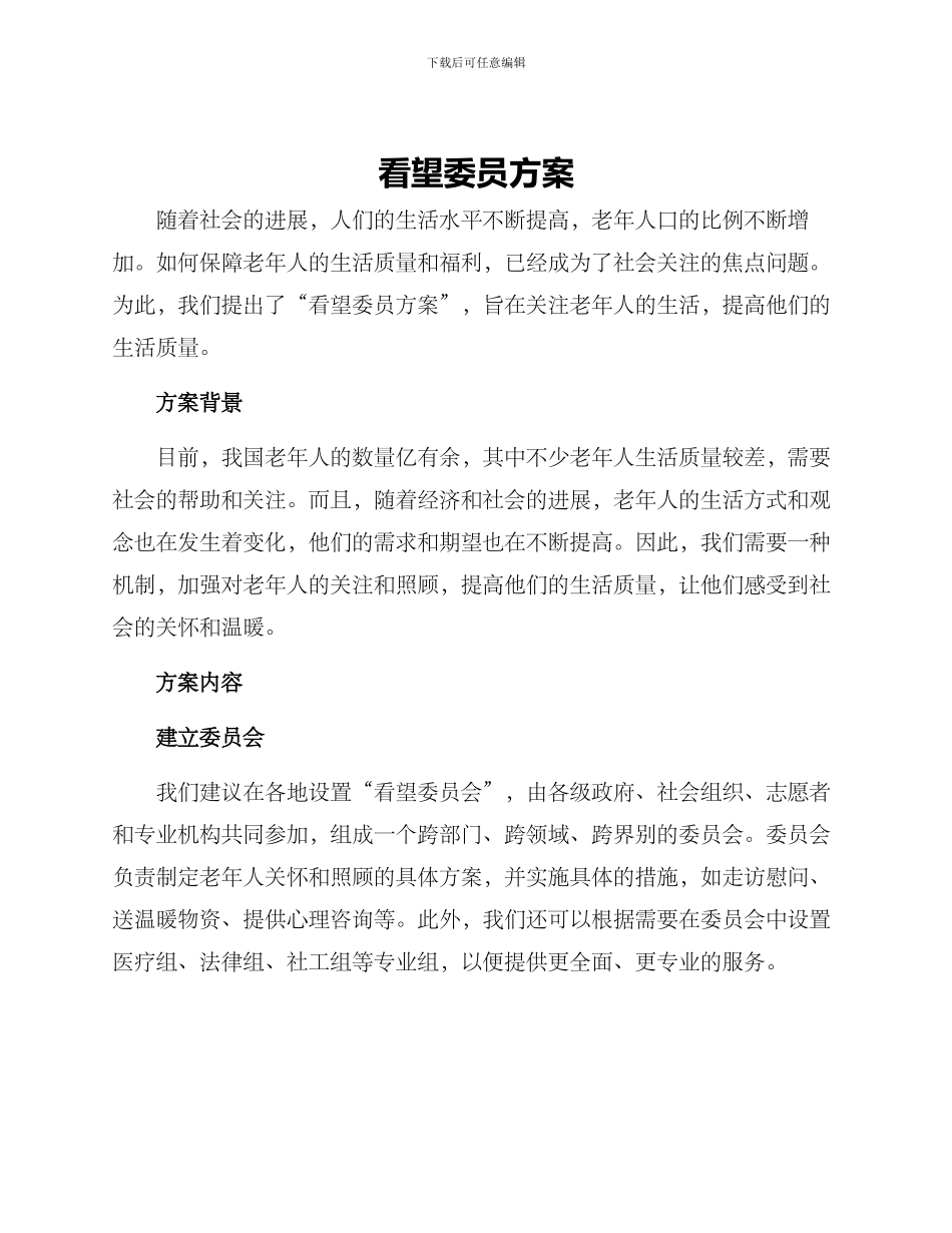 看望委员方案_第1页