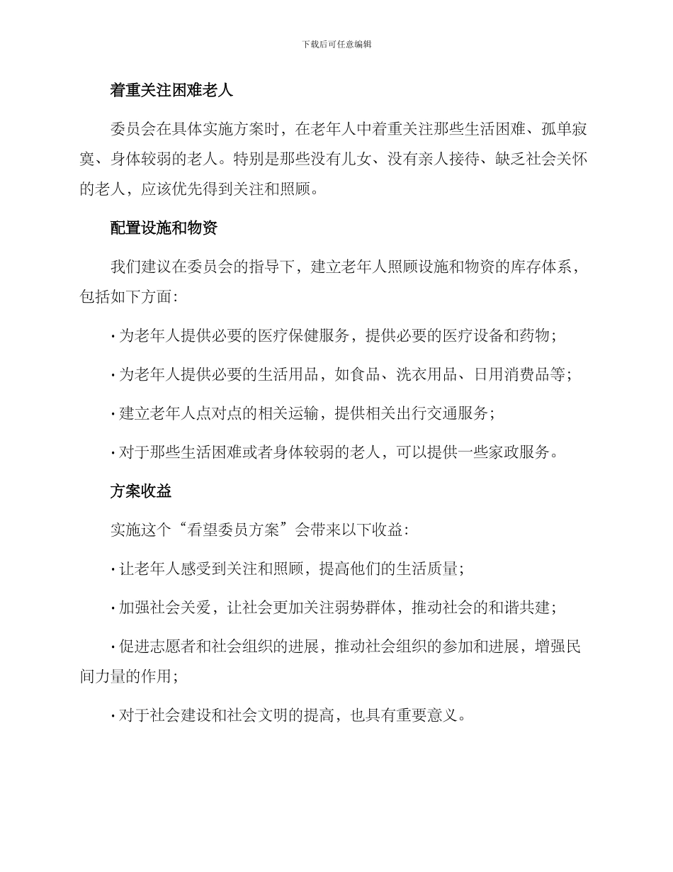 看望委员方案_第2页