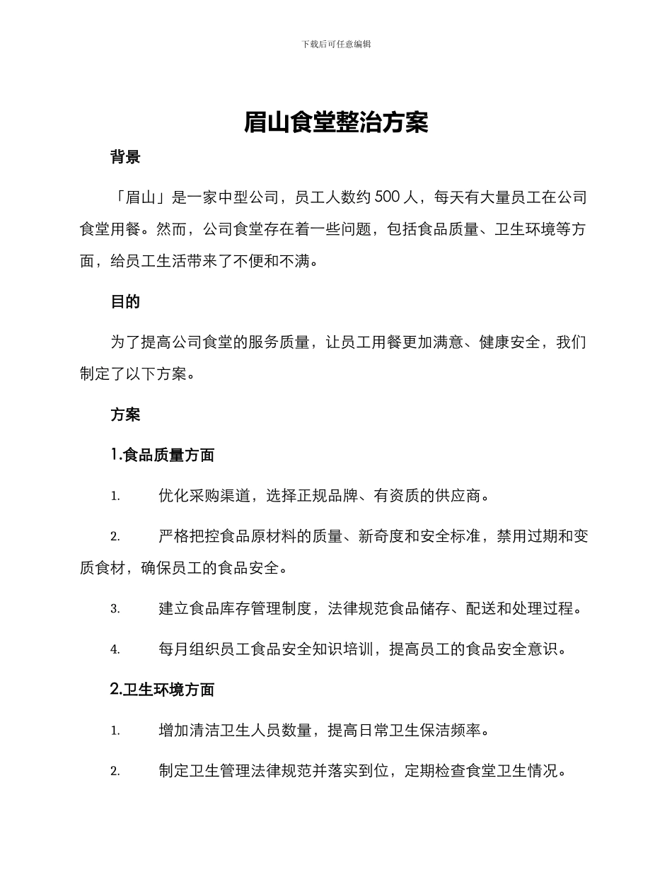 眉山食堂整治方案_第1页