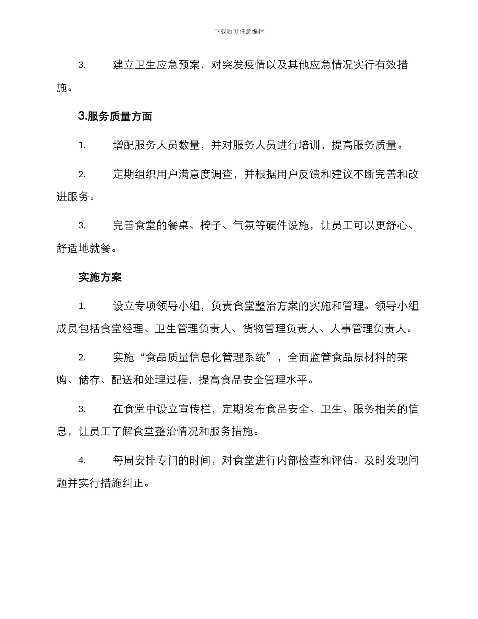 眉山食堂整治方案_第2页