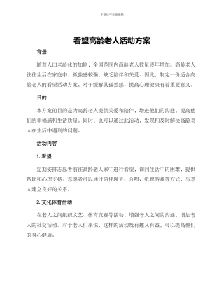看望高龄老人活动方案