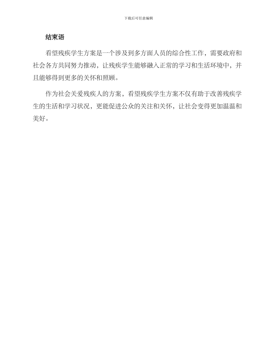 看望残疾学生方案_第3页