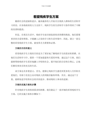 看望残疾学生方案