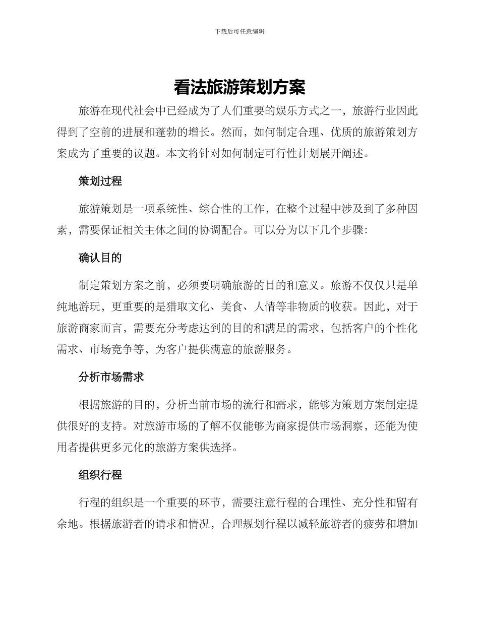 看法旅游策划方案_第1页