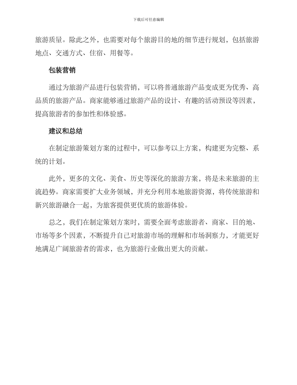 看法旅游策划方案_第2页