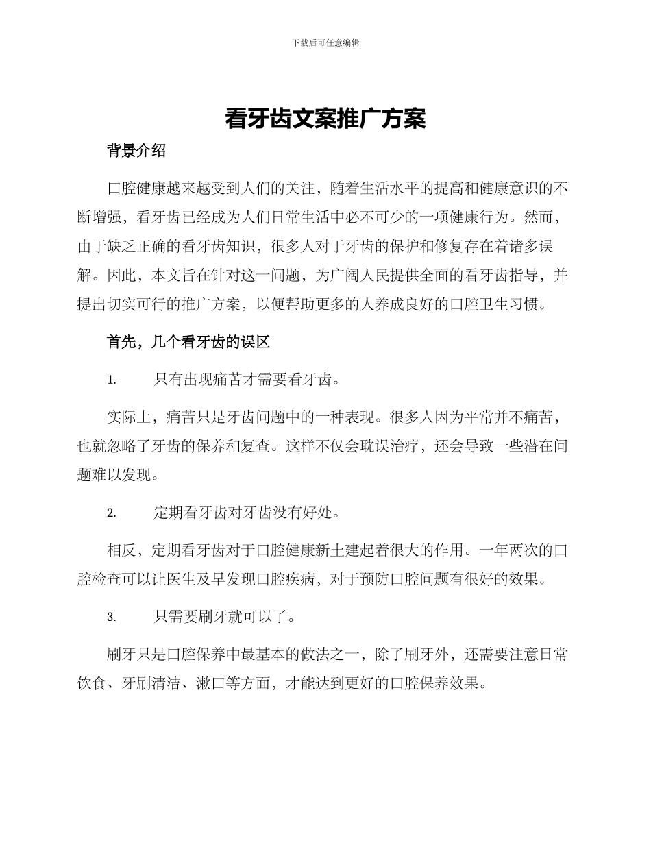 看牙齿文案推广方案_第1页