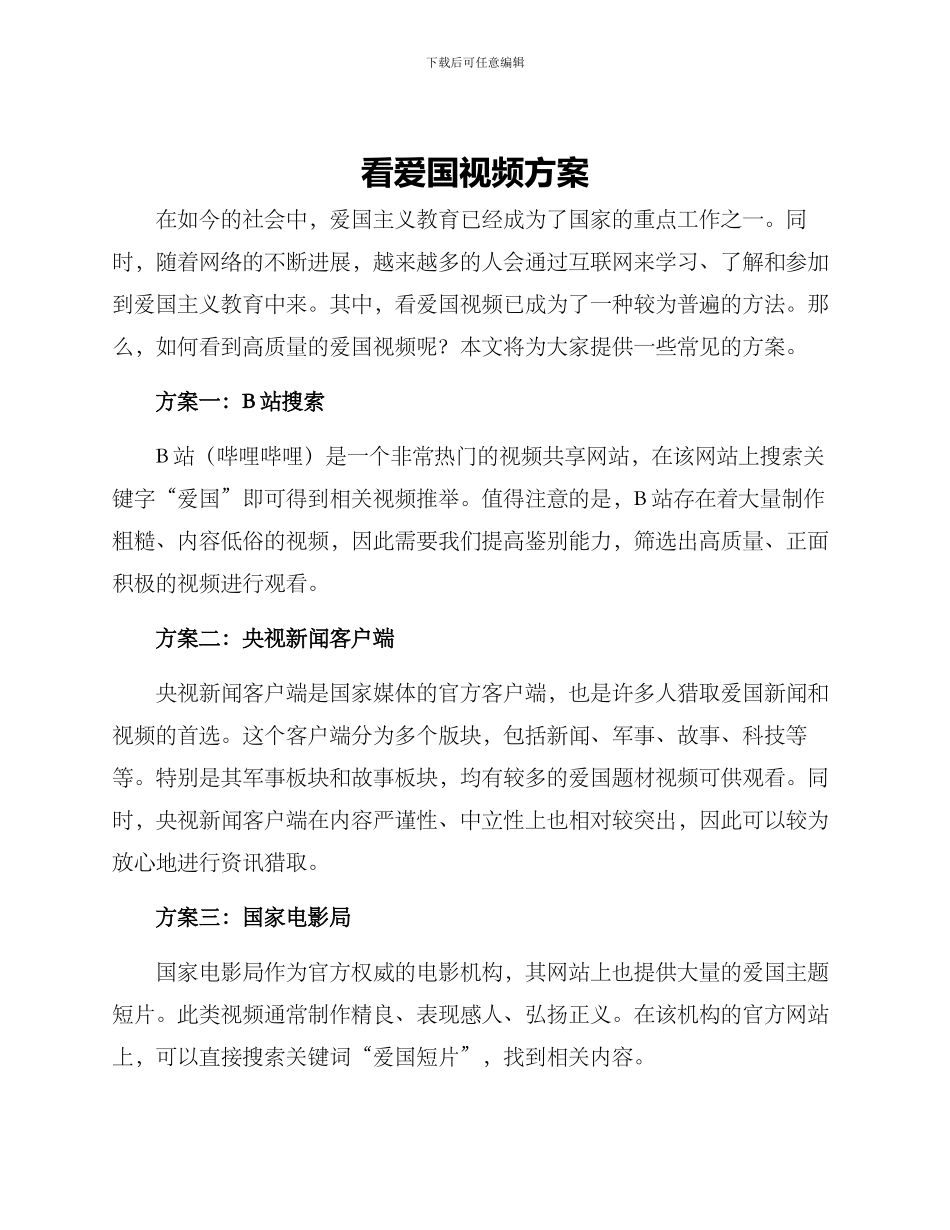 看爱国视频方案_第1页