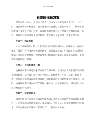 看爱国视频方案