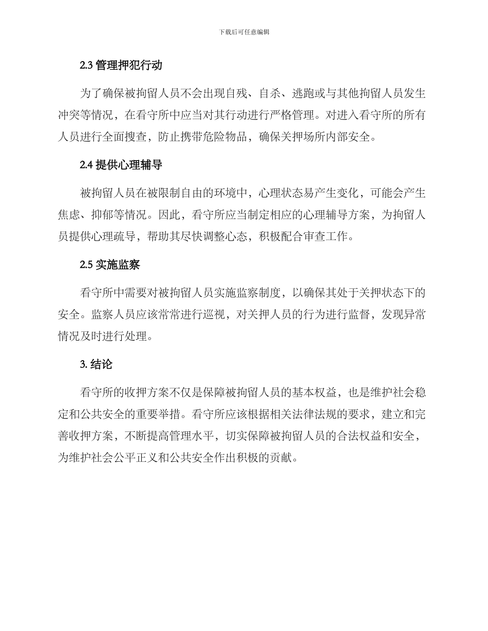 看守所收押方案_第2页