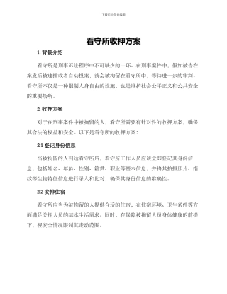 看守所收押方案