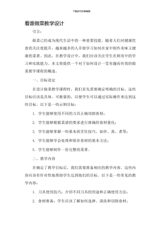 看谁做菜教学设计