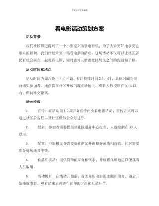看电影活动策划方案
