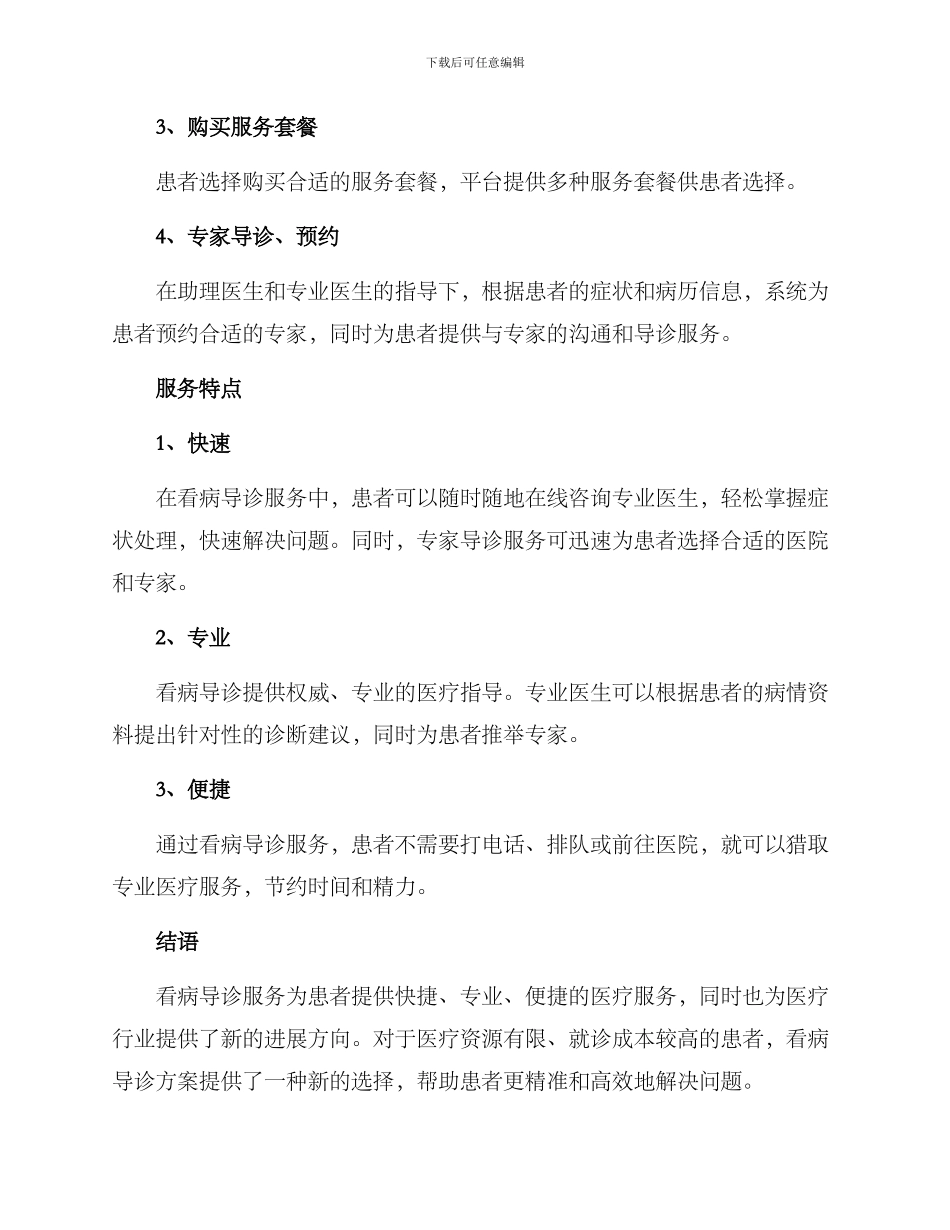 看病导诊服务方案_第2页