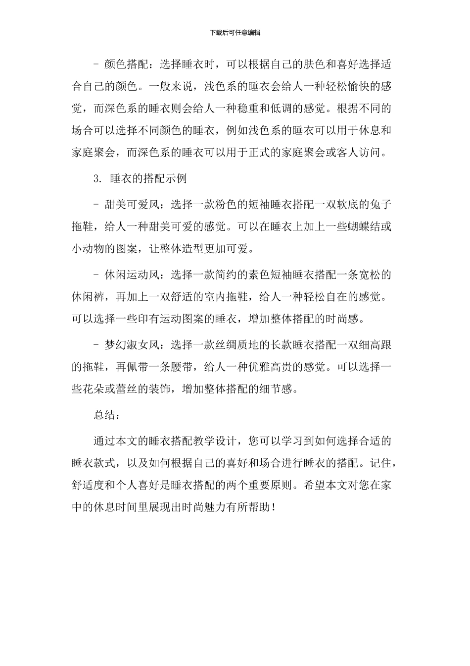 睡衣搭配教学设计_第2页