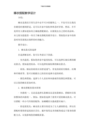 睡衣搭配教学设计