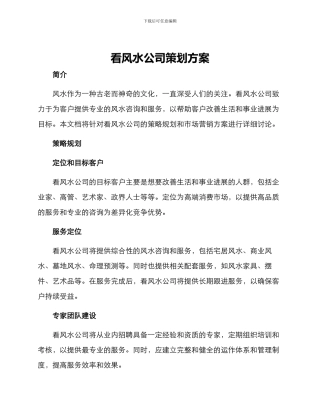 看风水公司策划方案