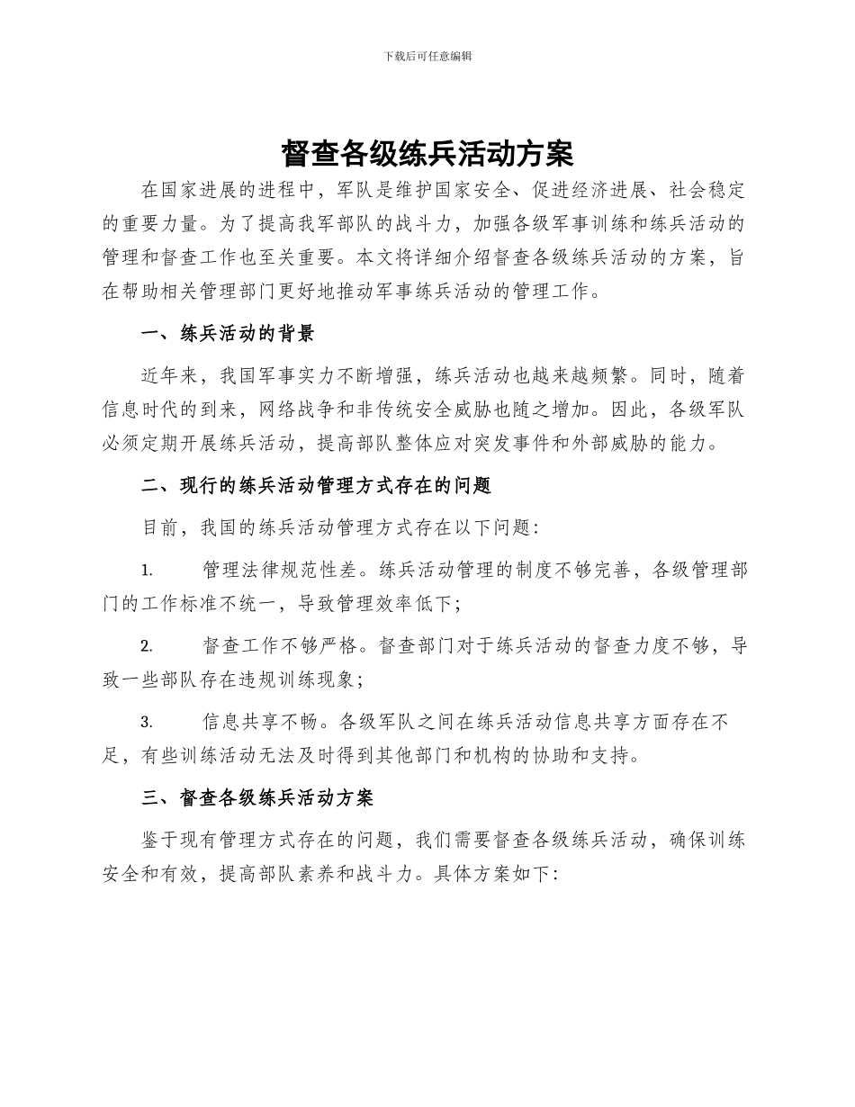 督查各级练兵活动方案_第1页