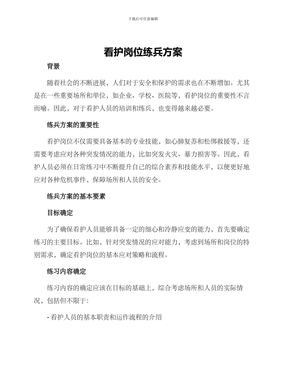 看护岗位练兵方案_第1页