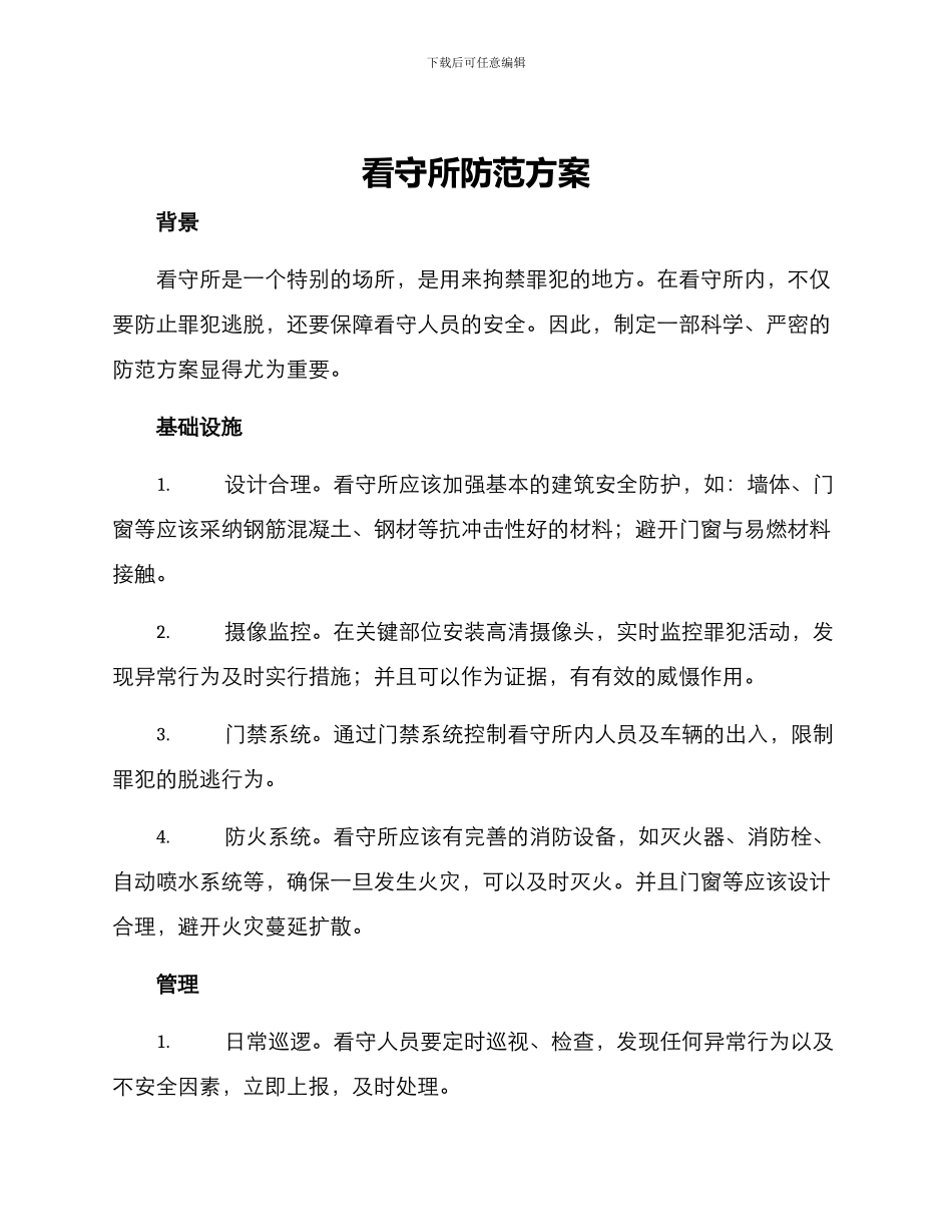看守所防范方案_第1页