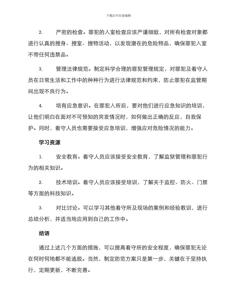 看守所防范方案_第2页