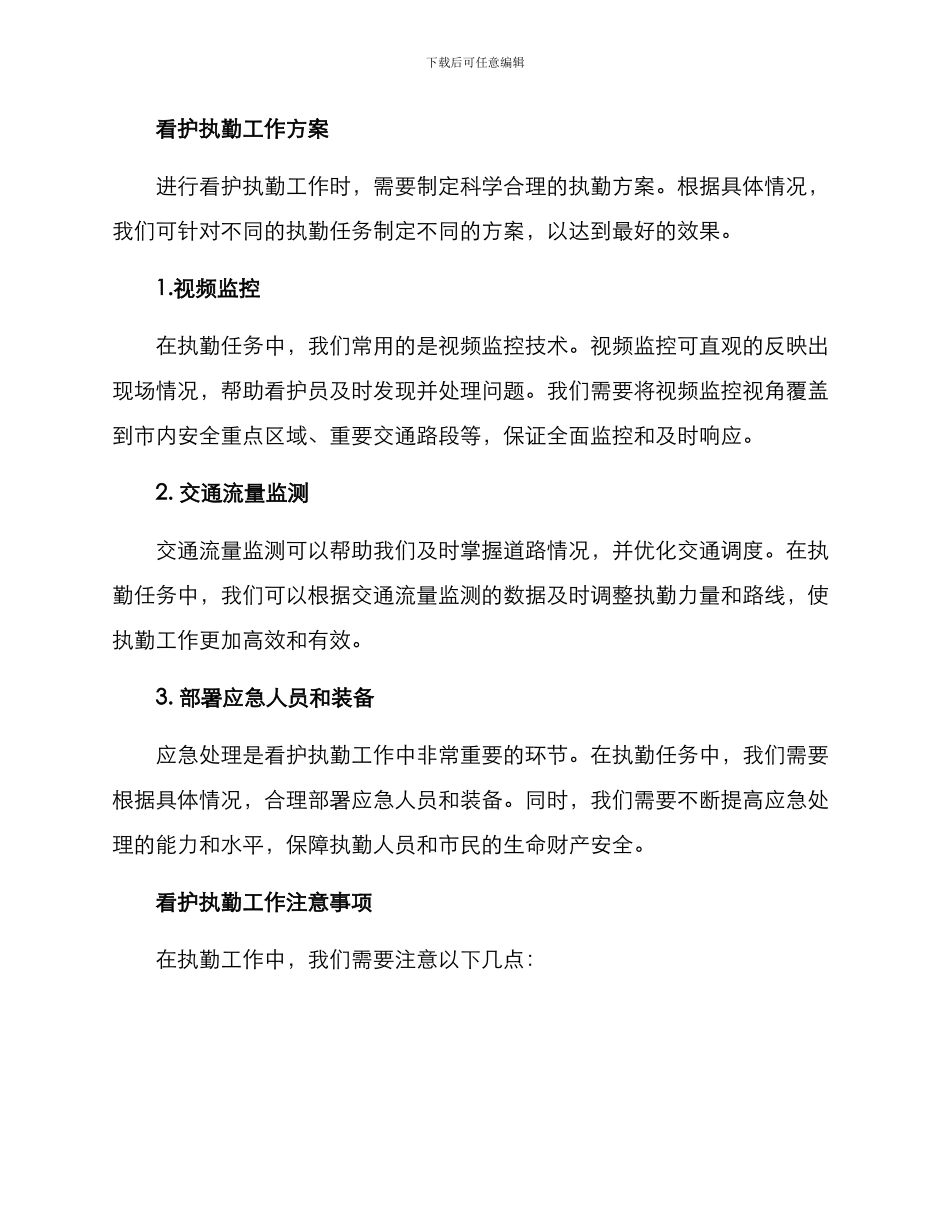 看护执勤方案集_第2页