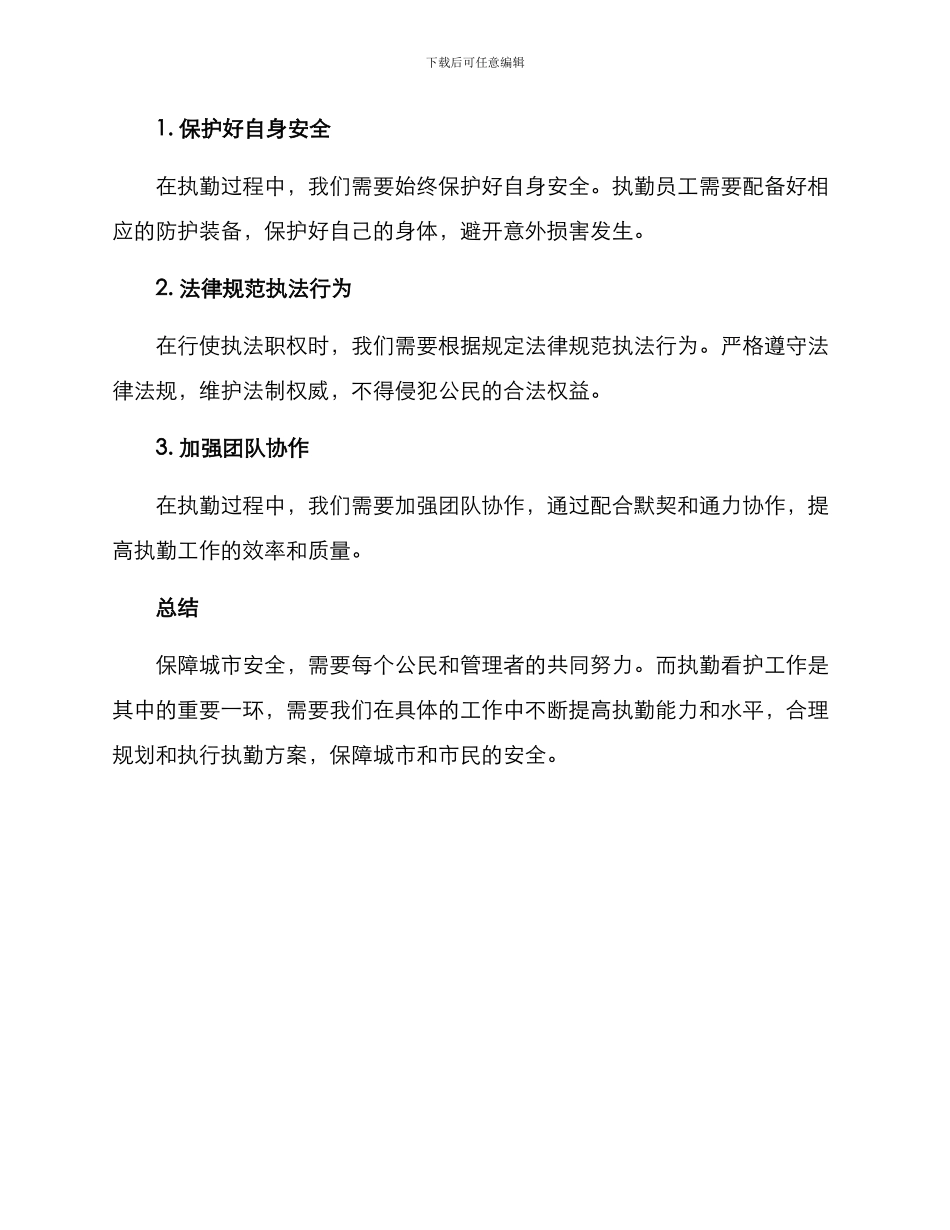 看护执勤方案集_第3页