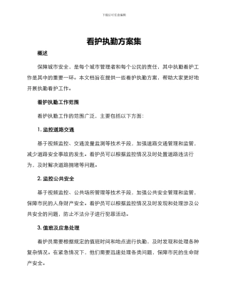 看护执勤方案集