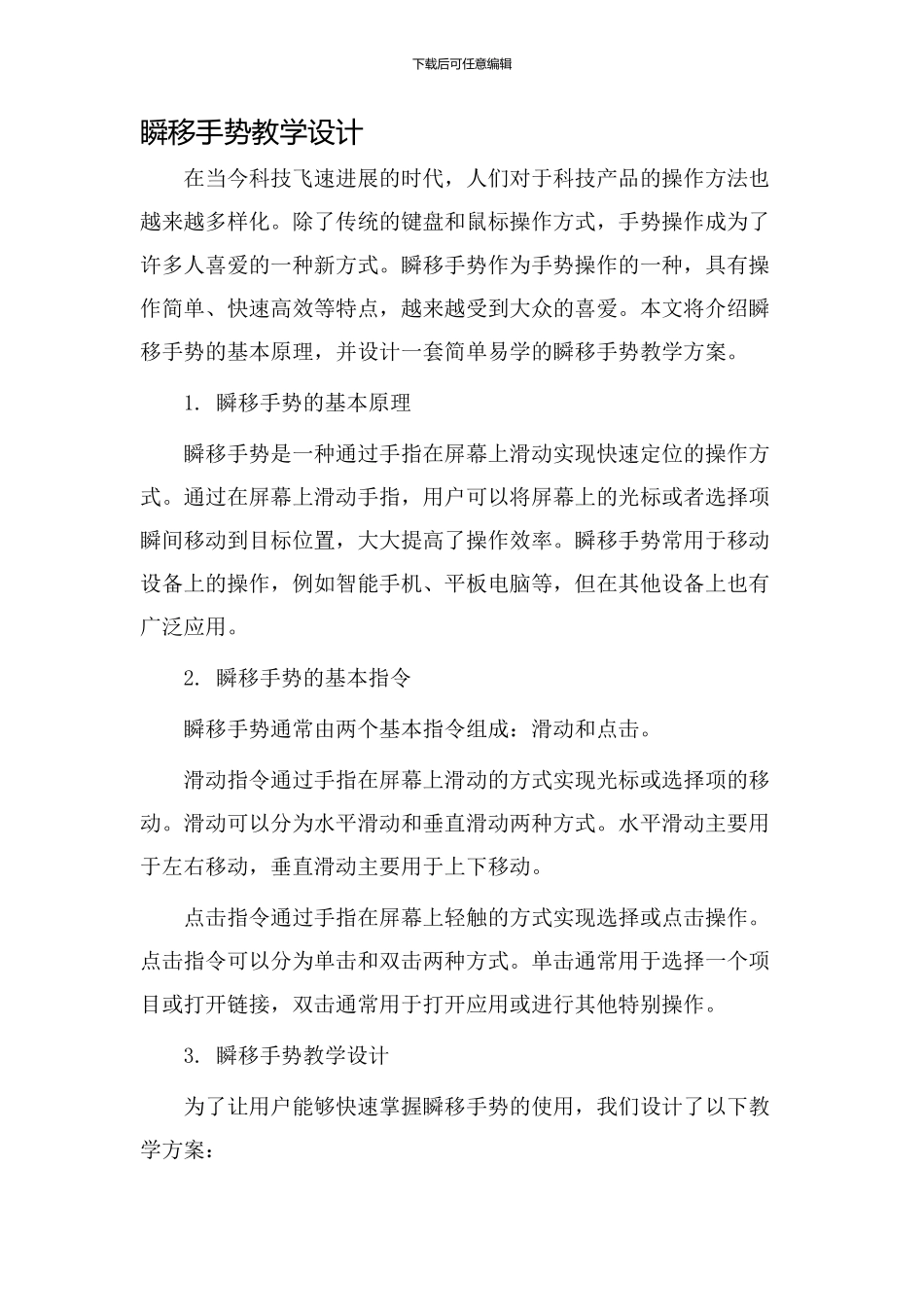 瞬移手势教学设计_第1页