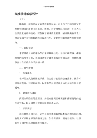 瞄准跳绳教学设计