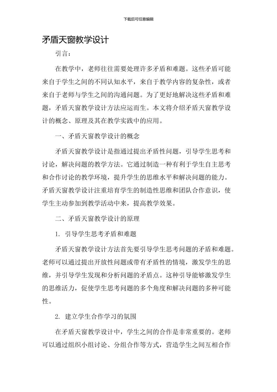 矛盾天窗教学设计_第1页