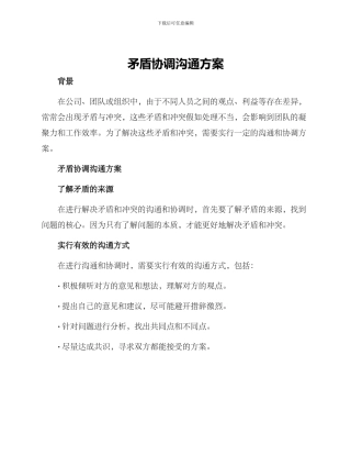 矛盾协调沟通方案