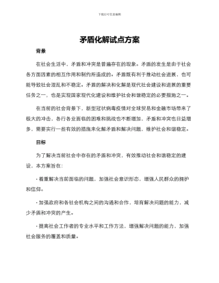 矛盾化解试点方案