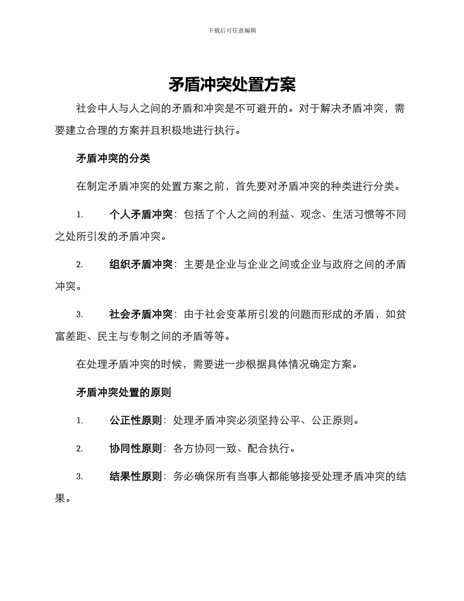 矛盾冲突处置方案_第1页