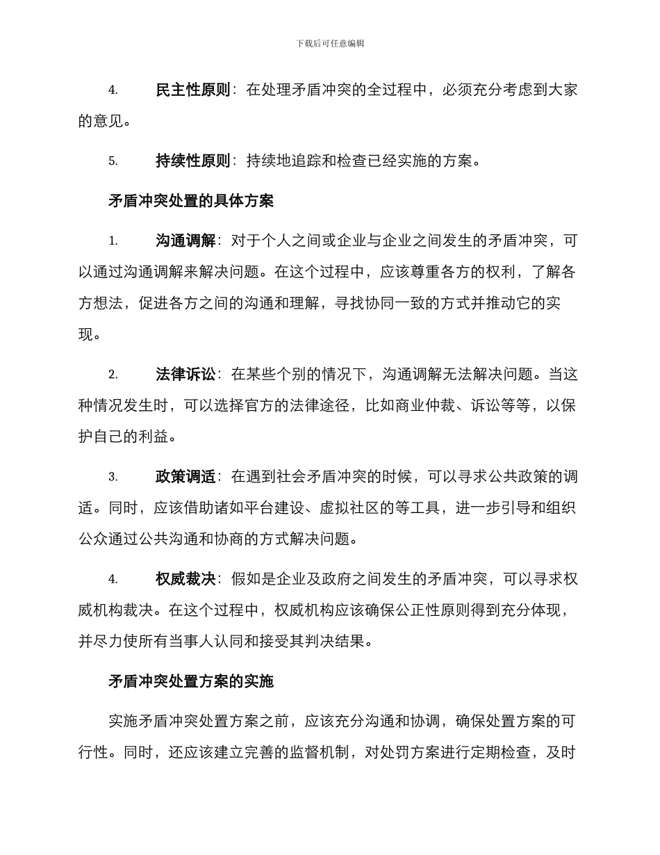 矛盾冲突处置方案_第2页