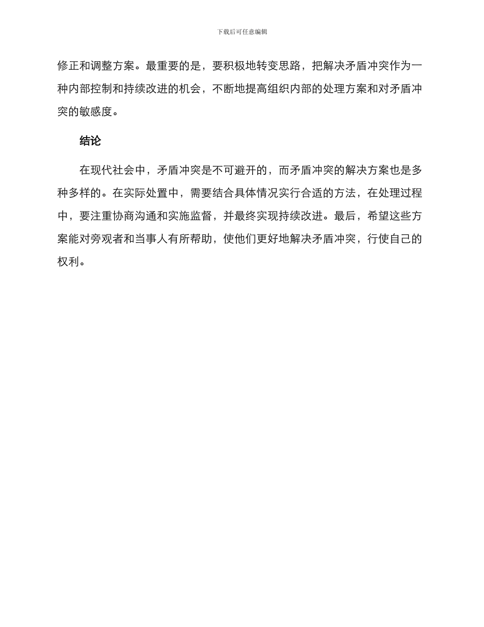 矛盾冲突处置方案_第3页