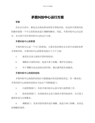 矛盾纠纷中心运行方案