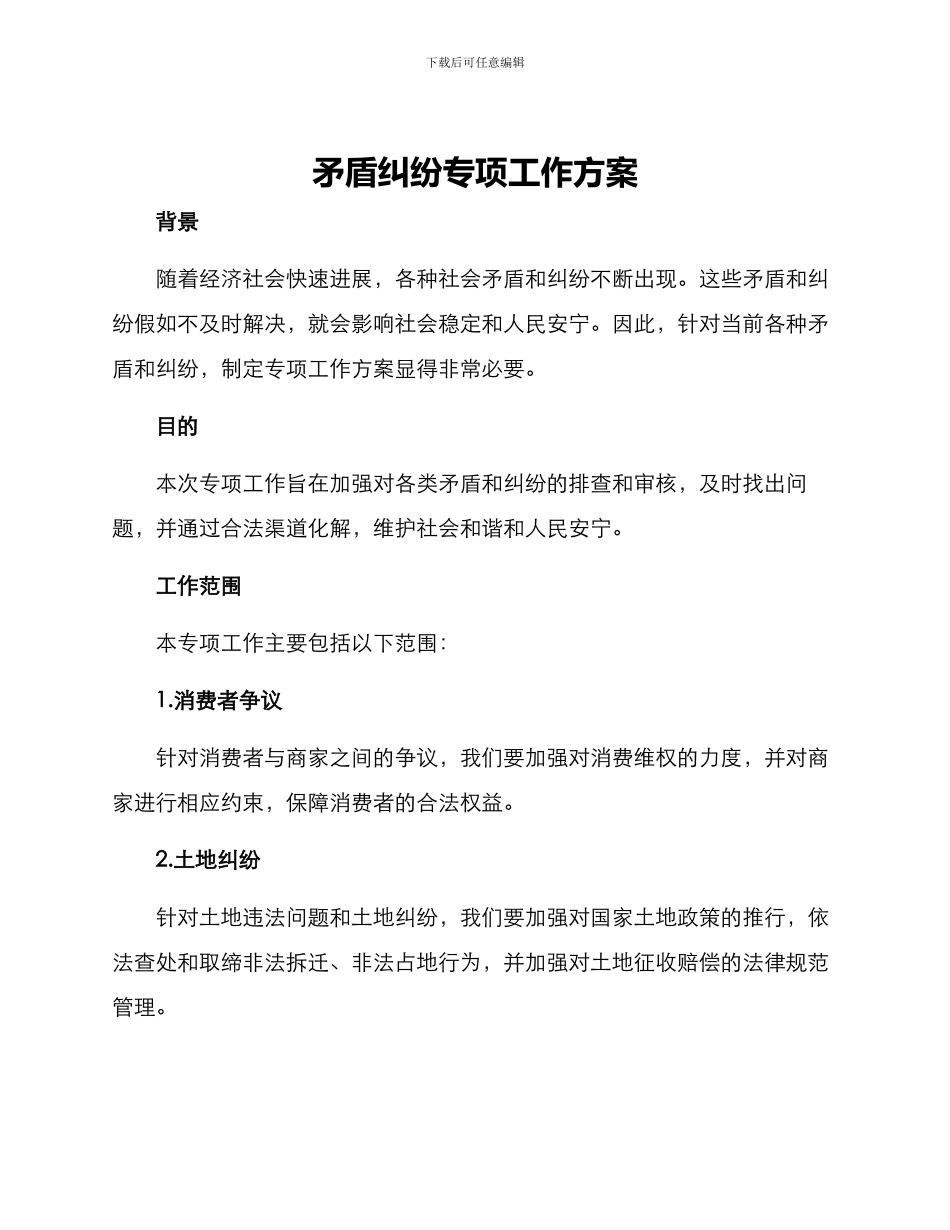 矛盾纠纷专项工作方案_第1页