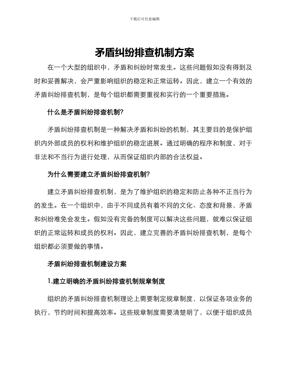 矛盾纠纷排查机制方案_第1页