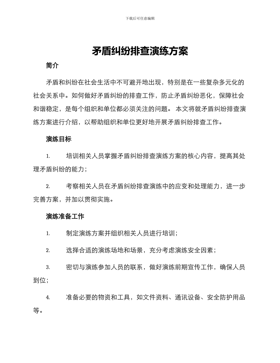 矛盾纠纷排查演练方案_第1页