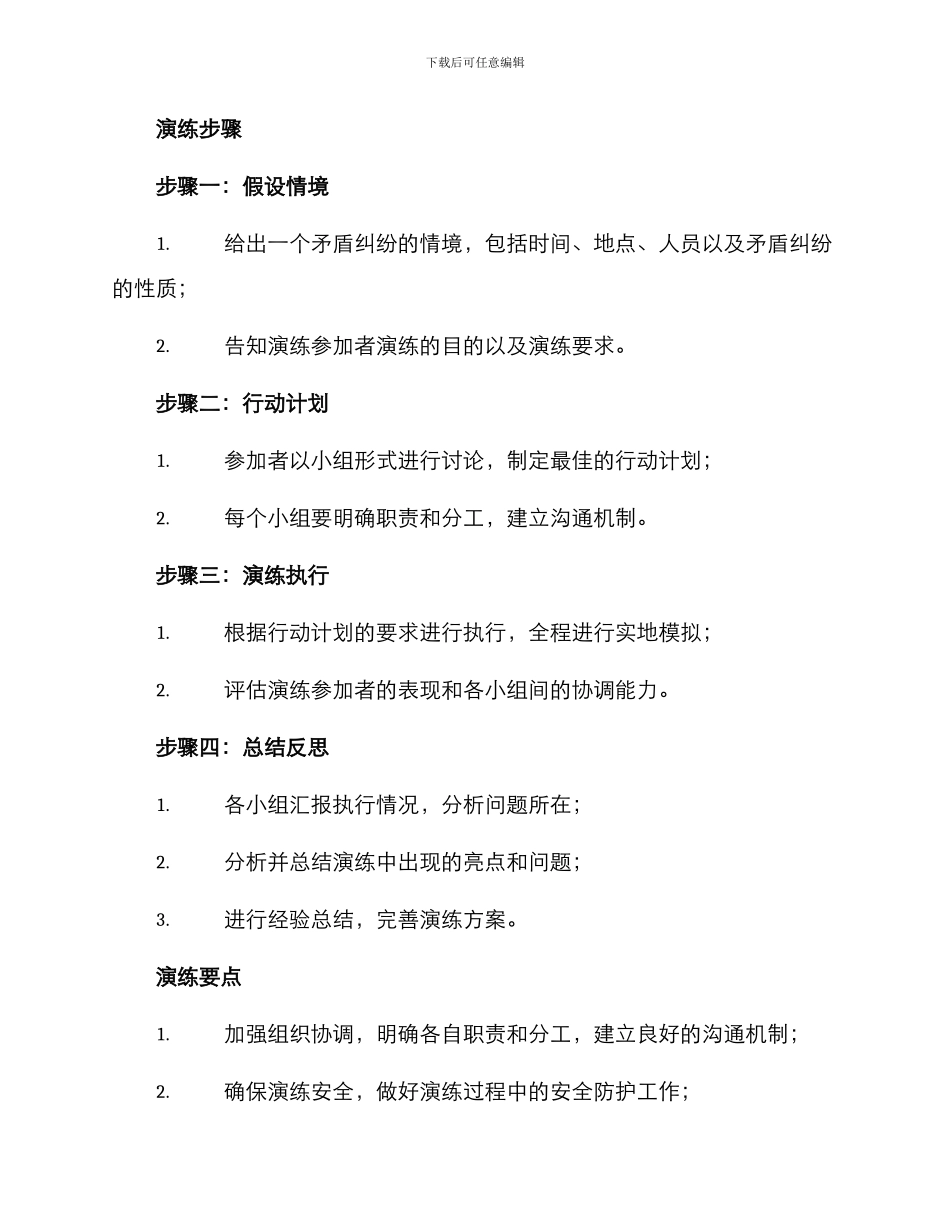 矛盾纠纷排查演练方案_第2页