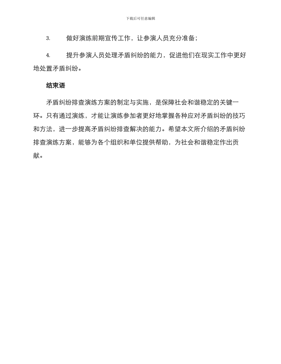 矛盾纠纷排查演练方案_第3页