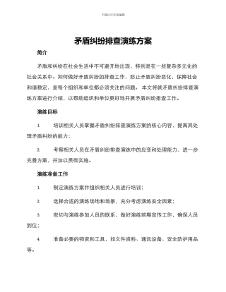 矛盾纠纷排查演练方案