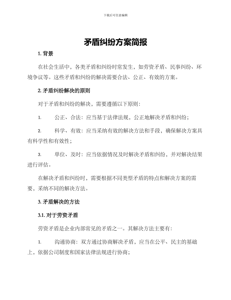 矛盾纠纷方案简报_第1页