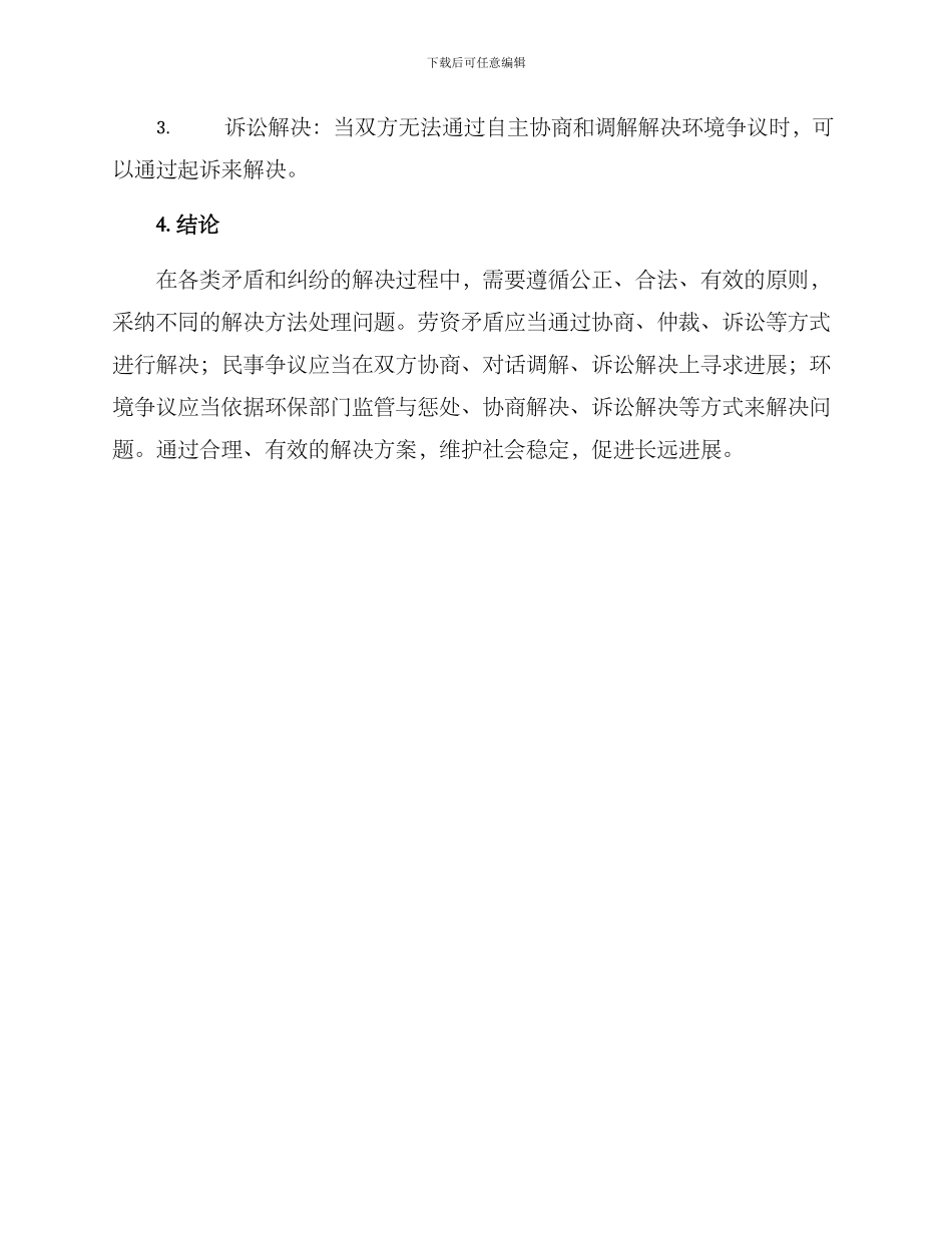 矛盾纠纷方案简报_第3页