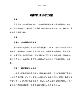 看护责任转移方案