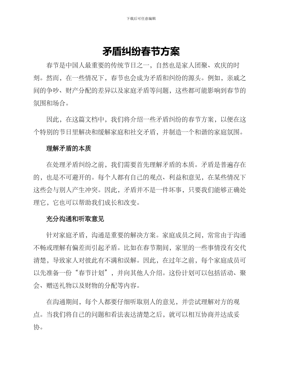 矛盾纠纷春节方案_第1页