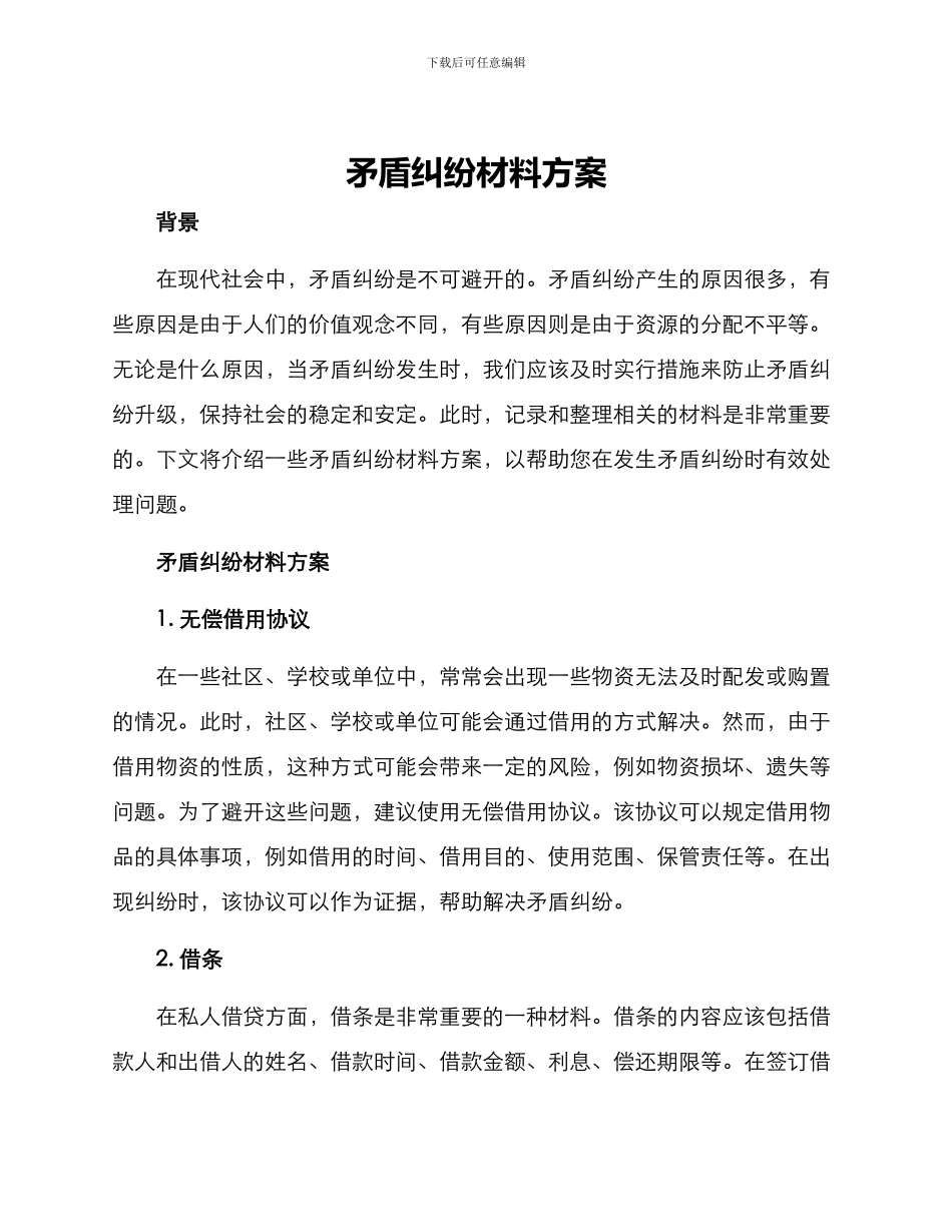 矛盾纠纷材料方案_第1页